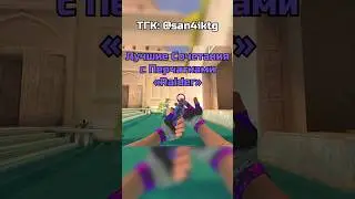 СЕТЫ С ПЕРЧАМИ RAIDER #short #shorts #standoff2 #skins #standoff #бокс #рекомендации #рек