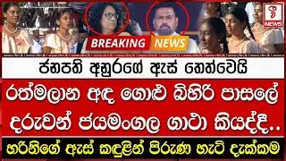 ජනපති අනුරගේ ඇස් තෙත්වෙයි _ හරිනිගේ ඇස් කඳුළින් පිරුණ හැටි