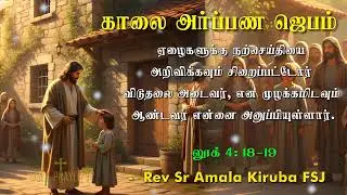 26.01.2026  - Morning Prayer - ஆண்டவர் என்னை அனுப்பியுள்ளார்.