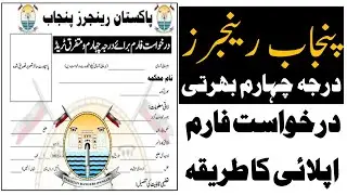 Pakistan Ranger Punjab Application form class 4 jobs |درجہ چہارم بھرتی فارم ڈنلووڈ کرنے کا طریقہ