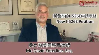 美國移民 U.S. Immigration | 新發布的I-526E申請表格 New I-526E Petition | 中天移民 EIC