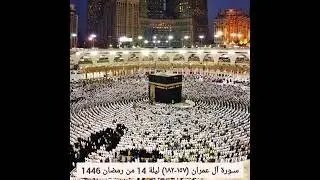 ســورة آل عـمـران (۱٥۸-۱۸۲) ۱٤ رمضان ۱٤٤٦