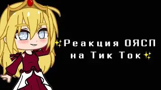 🌿Реакция персонажей ОЯСП и ??? на тт🌿гача клуб🌿by ProSto🌿