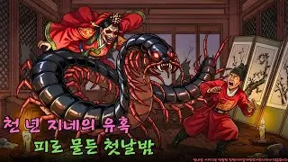 조강지처 버리고 흉가의 미녀와 혼례 치른 남자의 끔찍한 최후 소름 돋는 지네 요괴의 참혹한 저주 | 한국 공포 야담