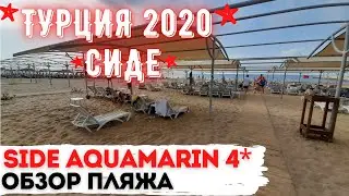 ТУРЦИЯ В ОКТЯБРЕ 2020٠СИДЕ٠Отель Side Aquаmarin Resort & Spa 4*٠ОБЗОР ПЛЯЖА٠МОРЕ