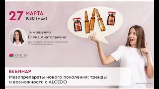 Мезопрепараты нового поколения: тренды и возможности с ALCEDO