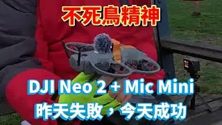 Neo 2 載 DJI Mic Mini 實戰全紀錄｜Neo 2 Bug？4:3 又又又斷線！