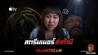 Pizzamovie | ล่าท้าผีจนเจอของจริง😱💀| Deadstream
