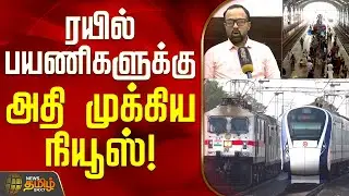 ரயில் பயணிகளுக்கு அதி முக்கிய நியூஸ்! | Chennai | Indian Railways | RailwayDepartment