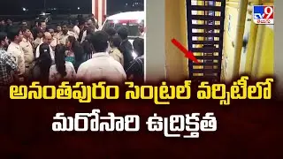 AP Central University Students Protest :అనంతపురం సెంట్రల్ వర్సిటీలో మరోసారి ఉద్రిక్తత  -TV9