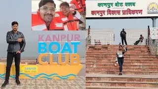 Kanpur Boat Club Full Information Vlog@UttarPradeshTourism @UPGovtOfficial🚢⛵ |First Vlog Of 2023