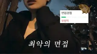 3시간 기다려서 병풍면접…ㅎ