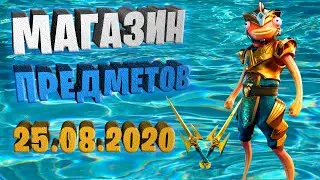 Fortnite магазин предметов 25.08.2020 Derby Dynamo Challenge Pack #EpicPartner #ad #партнёрEpic