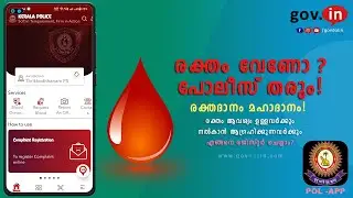 Kerala Police POL APP registration Blood donation | POL-APP രജിസ്റ്റർ ചെയ്യാം | ONLINE SERVICE 2022
