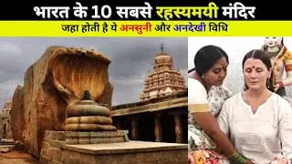 भारत के 10 सबसे रहस्यमयी मंदिर | 10 Most Mysterious Temples of India | Rahsyamayi temple in India