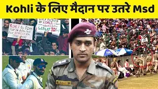 Ms Dhoni security on Virat Kohli in Ranji Trophy matches Delhi vs  Railways || cricket news