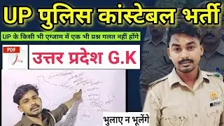 UP GK - UP का परिचय For UP Police Constable UPSI #uppolicegk #uppolice