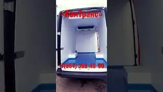 Газель рефрижератор