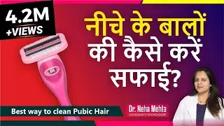 कैसे करें Pubic hair की सफाई || Safest way to remove pubic hair || Dr. Neha Mehta