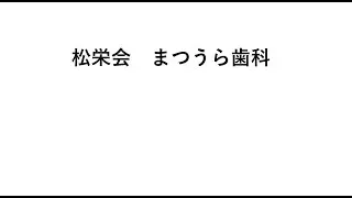 松栄会　まつうら歯科　紹介動画