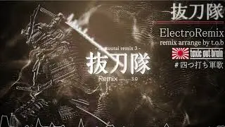 【抜刀隊Remix3】battoutai remix3 by t.o.b【#四つ打ち軍歌】【#令和軍歌】#抜刀隊