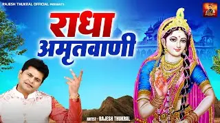 राधा रानी की अमृतवाणी | राधा अष्टमी स्पेशल | New Radha Amritwani | Rajesh Thukral | Radha Bhajan