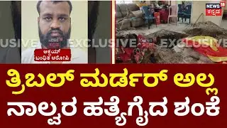 Kotturu Family Murder Case  | ದೃಶ್ಯಂ ಸಿನಿಮಾ ರೀತಿಪ್ಲಾನ್​ ಮಾಡಿದ್ದ ಮಾವ-ಅಳಿಯ | Vijayanagara Family