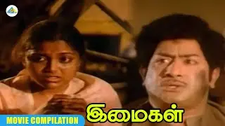 என்ன காப்பாத்துங்க அண்ணே!... | Imaigal movie compilation | Sivaji Ganesan | Saritha | Sarath Babu