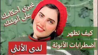 كيف تعرف الأنثى اضطراباتها الأنثوية وأحكامها على أنوثتها | رويدا عريشة