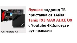Лучшая андроид ТВ приставка TANIX: Tanix TX3 MAX ALICE UX с Youtube 4K,блютуз и рут правами