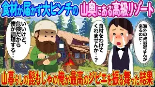 食料が届かず大ピンチの山奥にある高級リゾート→山暮らしの髭もじゃの俺が最高のジビエを振る舞った結果【2ch馴れ初め】