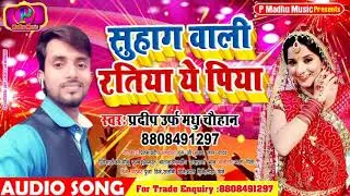 सुहाग वाली रतिया ये पिया, Suhag Vali Ratiya Ye Piya #Pradeep Chauhan