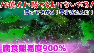 2025年　第110回  １０億人のゾンビに勝てるわけないだろ！（They Are Billions）腐食900％腐ってやがる！早すぎたんだ！