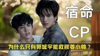 《逆爱》为什么只有郭城宇能救赎姜小帅？他俩才是真正的宿命感拉满 #逆爱 #展轩 #郭城宇 #姜小帅 #刘轩丞