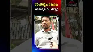 కొంచమైనా సిగ్గుందా రేవంత్ రెడ్డి నీకు..? | Student Fires On CM Revanth Reddy | Mirror TV