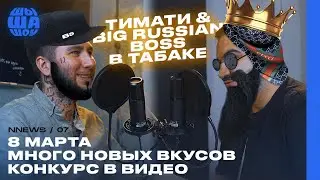 SHISHA NEWS #7: BIG RUSSIAN BOSS и Тимати в кальянном бизнесе. Новые вкусы. 8 марта.