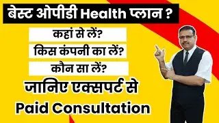 Health Insurance with Best OPD Plan  - Out Patient Care Health Policy | CALL US AT - 8595407616 📞