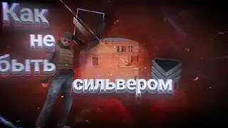Гайд как перестать быть сильвером... 😵 часть #1