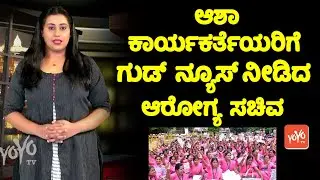 ಆಶಾ ಕಾರ್ಯಕರ್ತೆಯರಿಗೆ ಗುಡ್ ನ್ಯೂಸ್.. | Good news for Asha workers in Karnataka | CM Siddaramaiah Govt |
