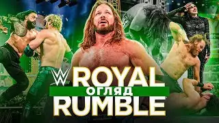 ЦЕ БУЛО ФЕНОМЕНАЛЬНО!? /// ОГЛЯД НА ROYAL RUMBLE 2026