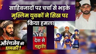 Muslims Attack on Sikh || Bijnor news #latestnews #breakingnews #news #shahididiwas #Bijnorpolice 