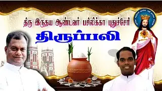 🔴நேரலை தூய இருதய ஆண்டவர் பசிலிக்கா, புதுச்சேரி | பொதுக்காலம் முதல் வாரம் - வியாழன் திருப்பலி.
