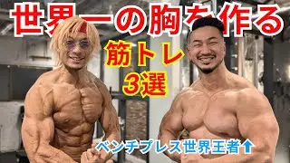 【超有料級】ベンチプレス世界王者の世界一の胸を作った筋トレ3選！【鈴木佑輔】