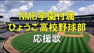 NMB兵庫勢が野球部を結成すると、応援歌はこうなります