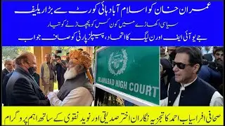 Big relief to Imran Khan from IHC | Alliance of JUIF and PML-N is a clear answer to People's Party