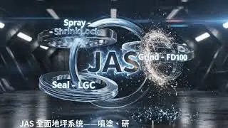 JAS 全面地坪系统  &ndash; 终生防裂、加固和密封的混凝土地坪