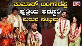 Kumar Bangarappa Daughter Marriage | Lavanya Kumar Bangarappa Weds Vikramaditya Atheli | KarnatakaTV