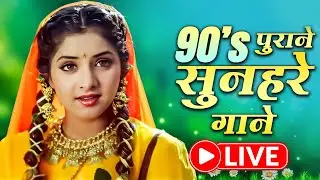 🔴LIVE : 90s पुराने सुनहरे गाने 💞 90s Hits 🌹 90s Love Songs 💘 90s Hindi Songs Playlist