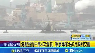 海鯤號雨中第4次潛航! 軍事專家:估6月順利交艦 釣友遭淨空喊
