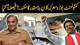 Who is The 'Boss'? Cantonment Board Elections 2021 Results | Latest Updates